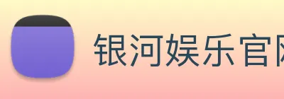 银河娱乐官网入口 logo